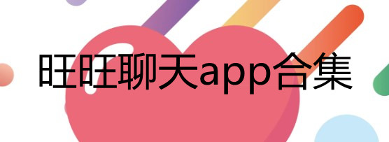 旺旺聊天app合集