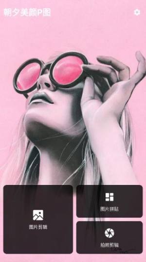 朝夕美颜P图app手机版图片1