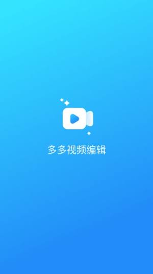 多多视频编辑app图1