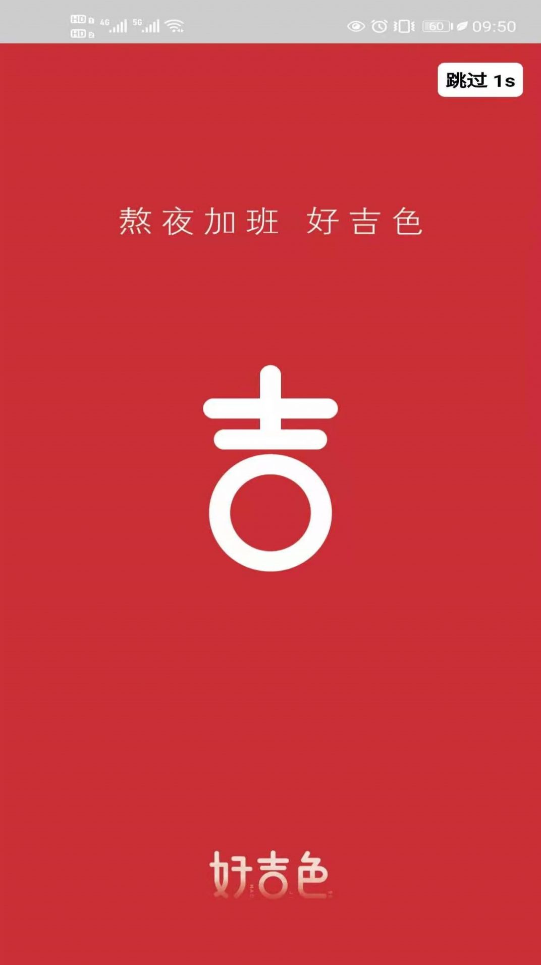 好吉色商城app图1