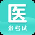 医学考研米题库app