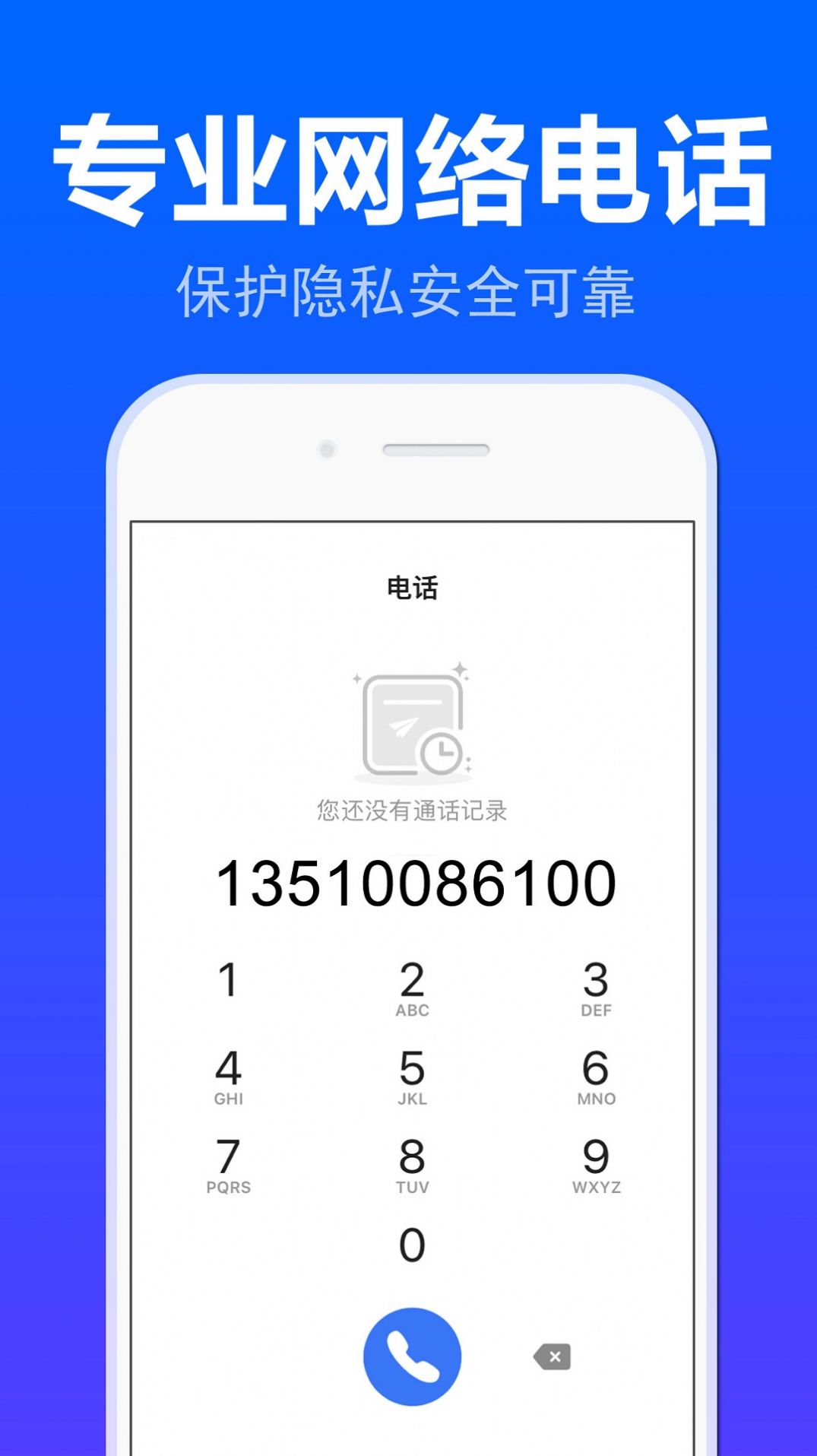 铃铃网络电话app手机版软件下载图片1