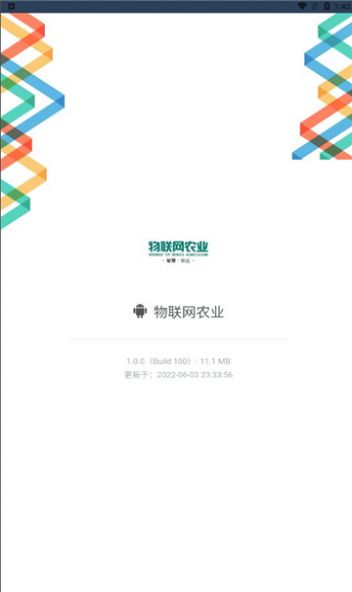 物联网农业app图1