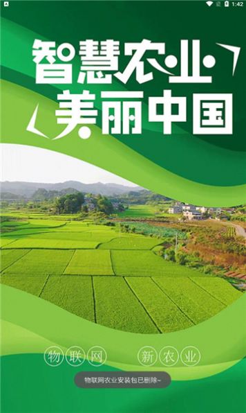 物联网农业app安卓版图片1