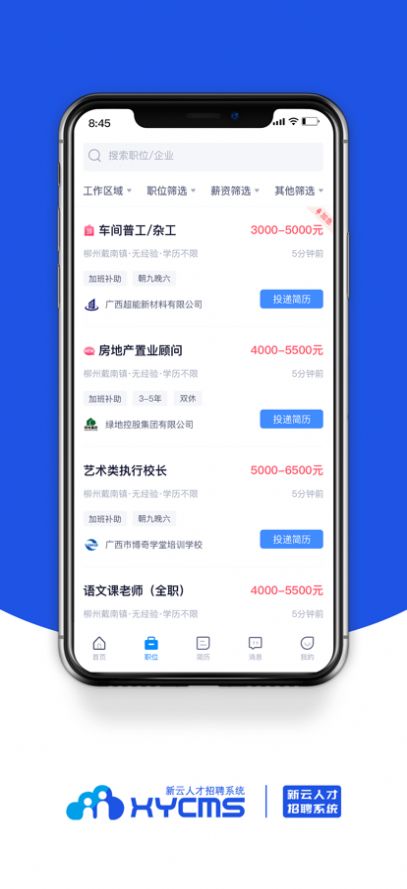 新云人才招聘系统app图2