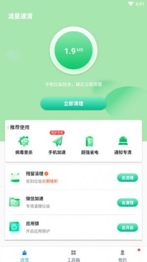 流星速清app安卓版图片1