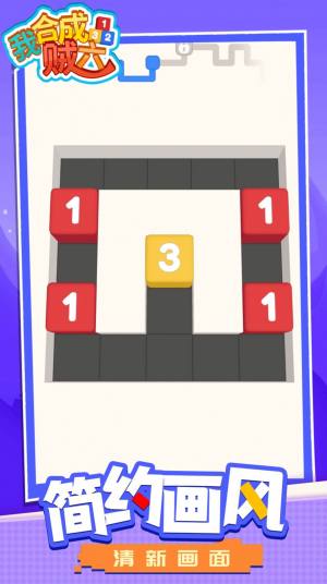 我合成贼六游戏红包版图片2