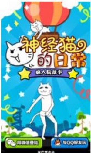 神经猫的日常游戏安卓最新版图片1