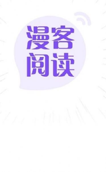 漫客阅读器最新版本图2