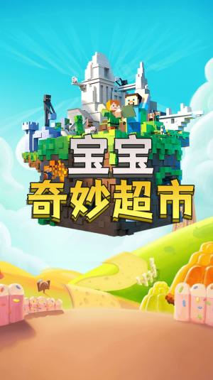 宝宝奇妙超市游戏官方最新版图片2