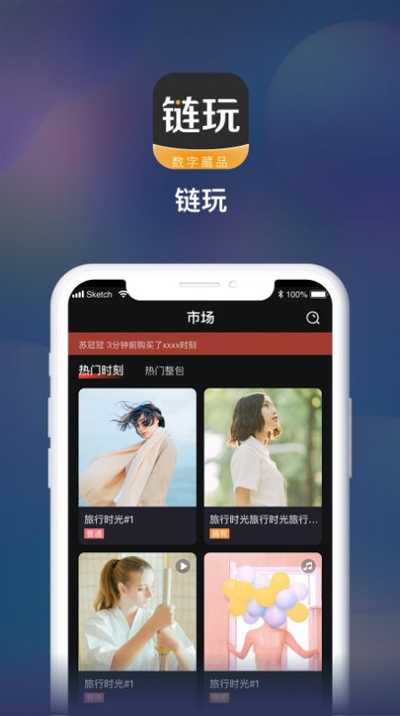 链玩数字藏品app图1