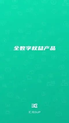 汇元核销app图3