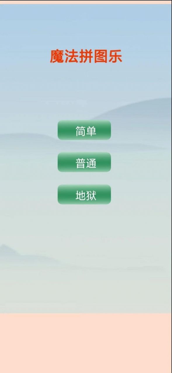 魔法拼图乐红包版图1