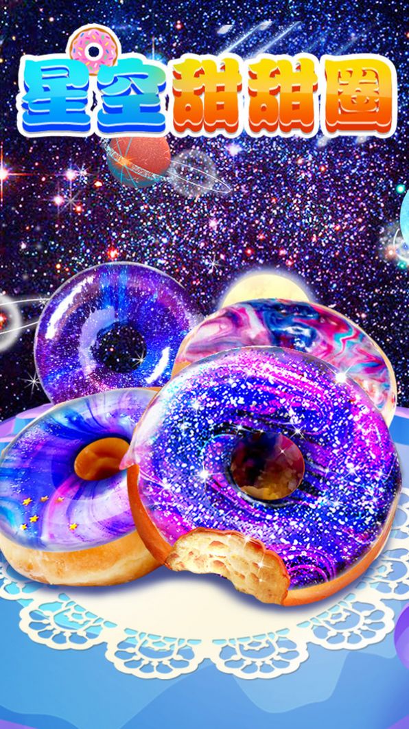 星空甜甜圈游戏图1