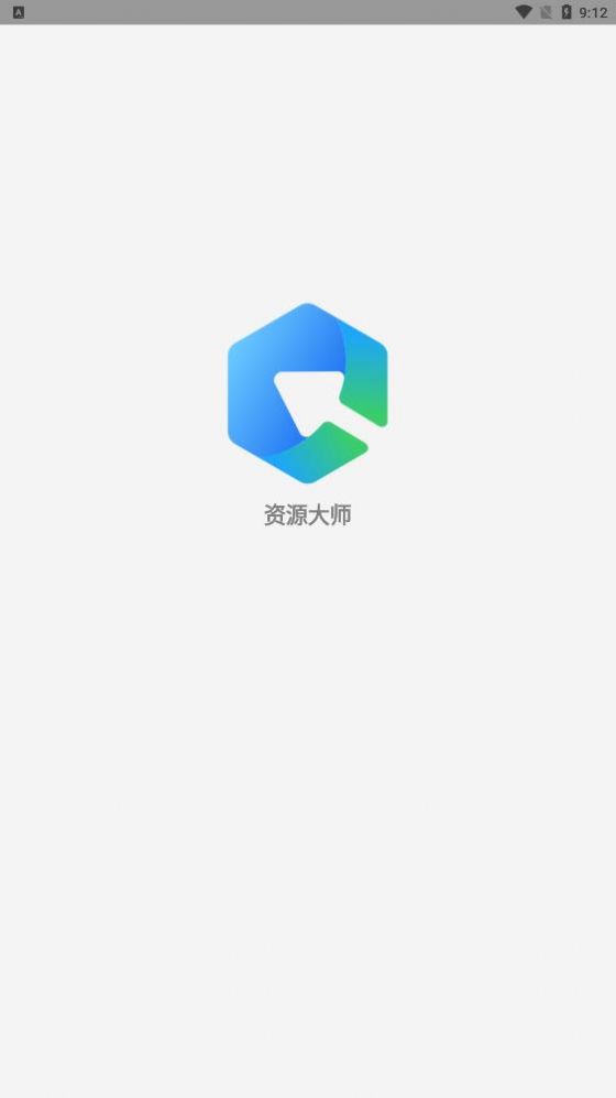 资源大师app图1