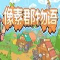 像素郡物语steam游戏最新中文版 v1.0