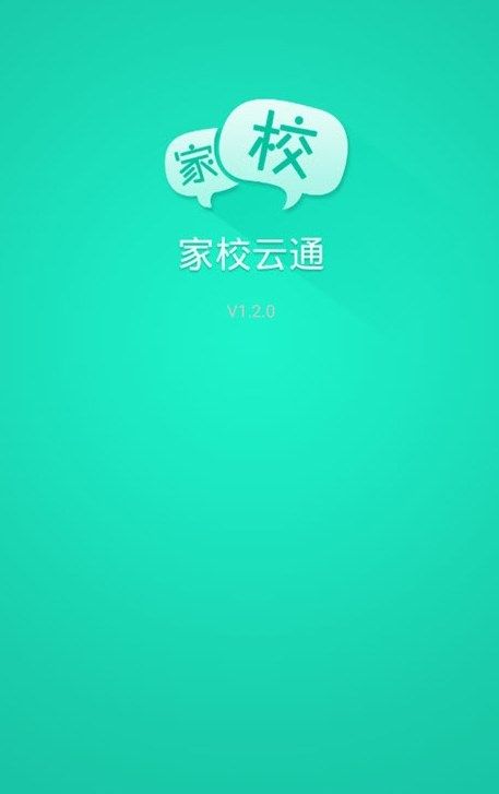 悦讯家校云通app图3