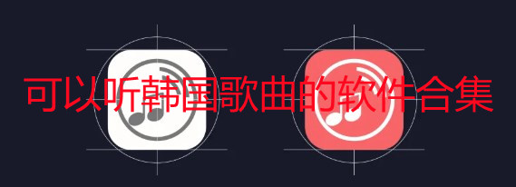 可以听韩国歌曲的软件合集