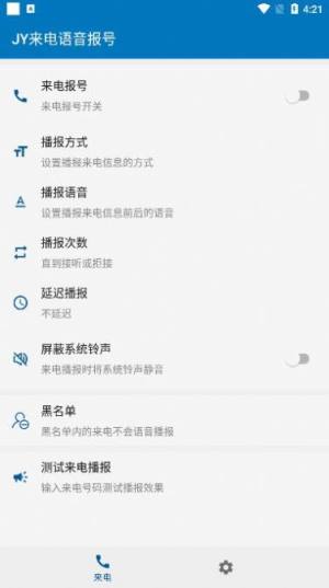 JY来电语音报号app图2