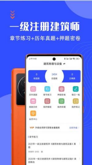 一级注册建筑师智题库app图2