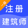 一级注册建筑师智题库app