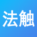 法触咨询app官方下载 v1.0.0