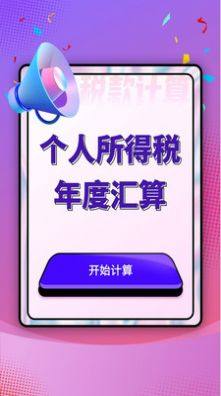 个人所得税汇算app图2