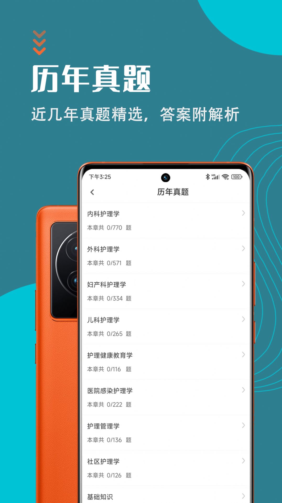 主管护师智题库app图2