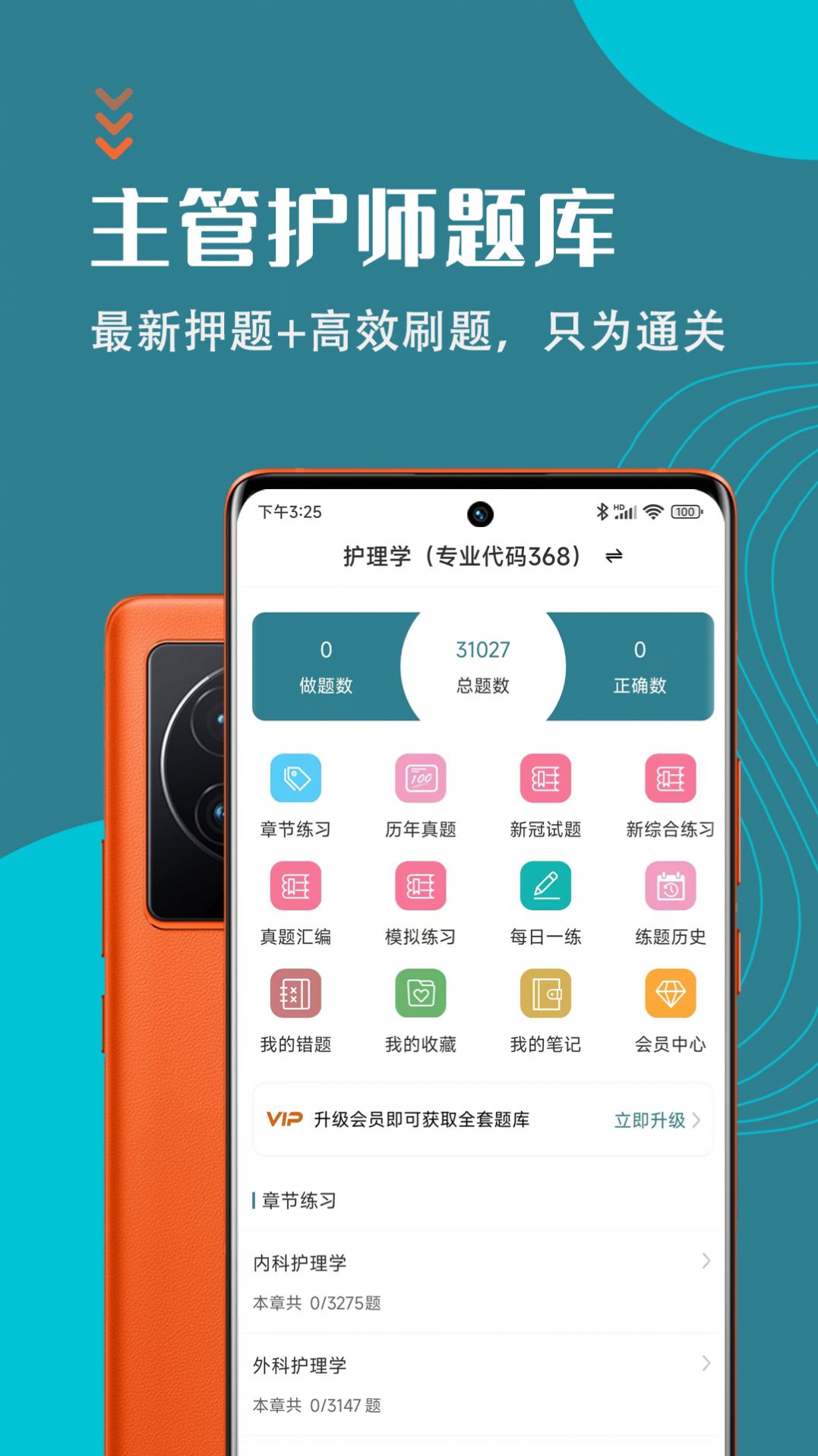 主管护师智题库app图3
