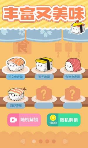 美味的寿司游戏下载安装最新版图片2