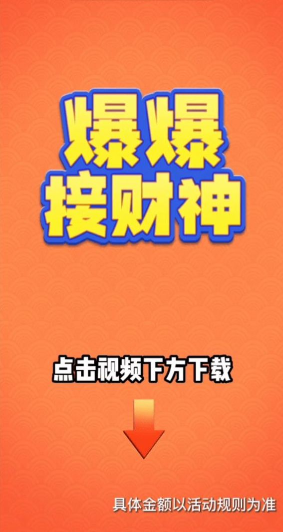 爆爆接财神游戏领红包福利版图片1