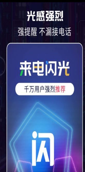 超炫来电闪光app最新版图片1