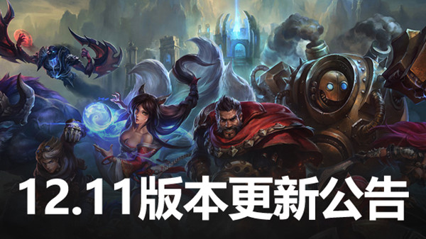 英雄联盟6月9日更新了什么 lol12.11版本更新内容分享[多图]