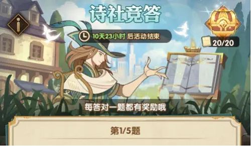 剑与远征诗社竞答第十二天答案大全  6月9日诗社竞答正确答案分享[多图]