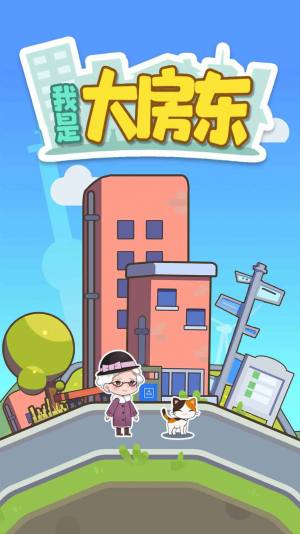 我是大房东花园版下载官方最新版2022图片1