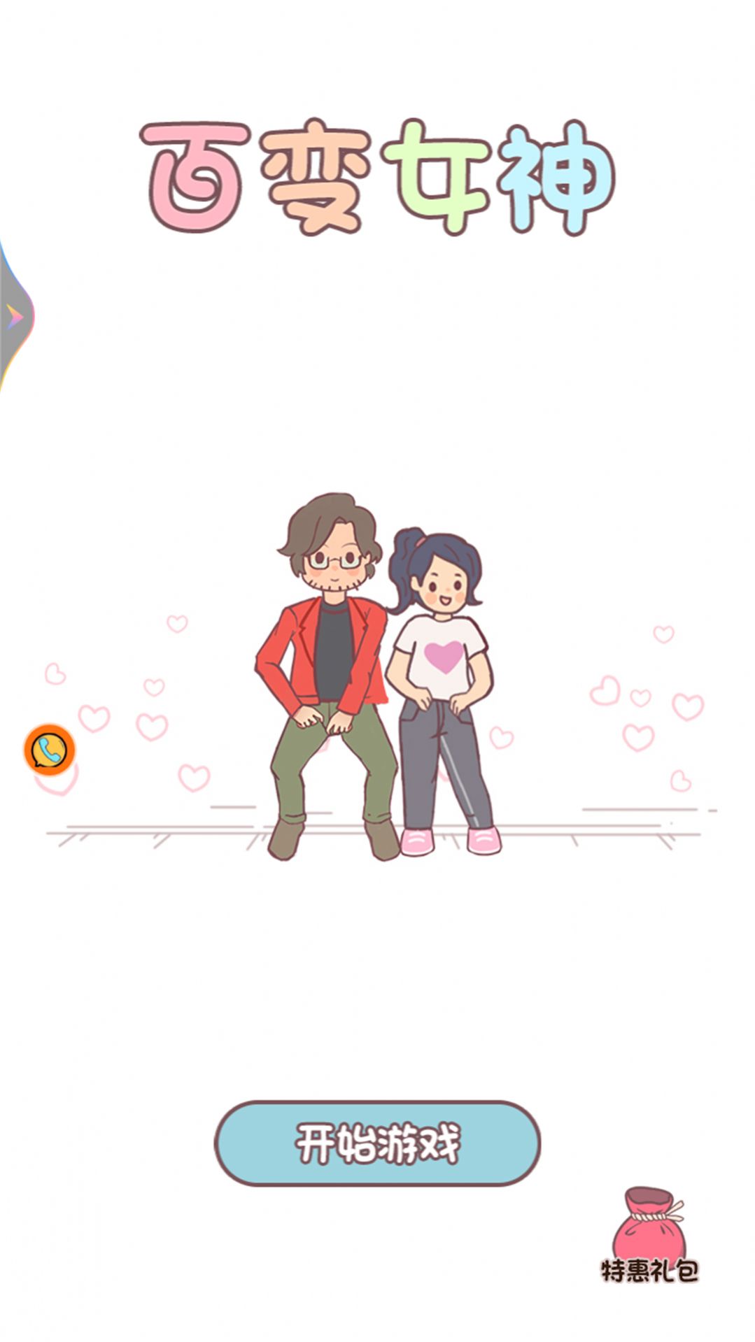 百变女神口袋里的恋爱游戏图1