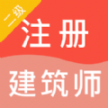 二级注册建筑师智题库app手机版 v1.0.0