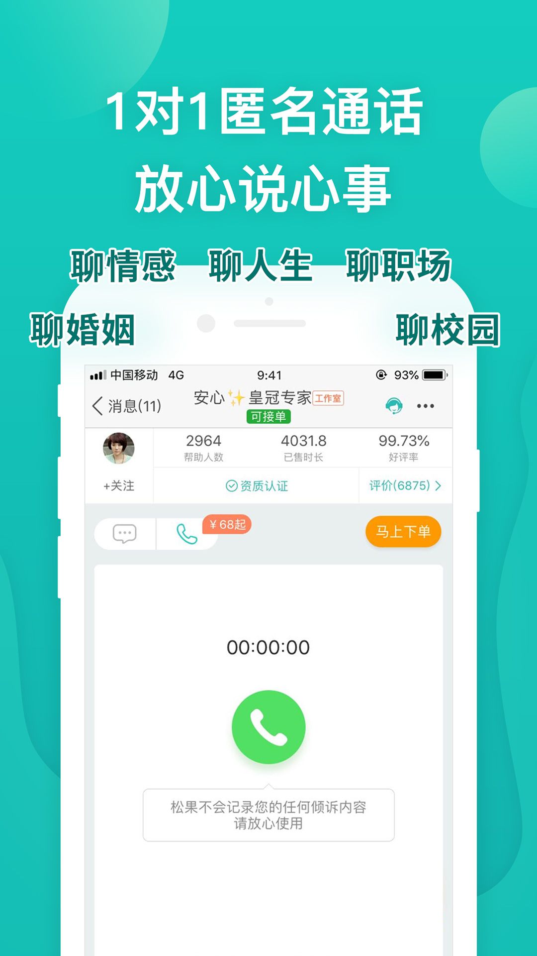 松果倾诉心理咨询app图1