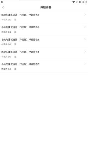 二级注册建筑师智题库app手机版图片1