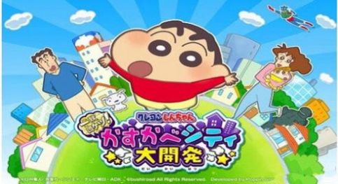 蜡笔小新春日部大开发最新版中文版游戏图片1