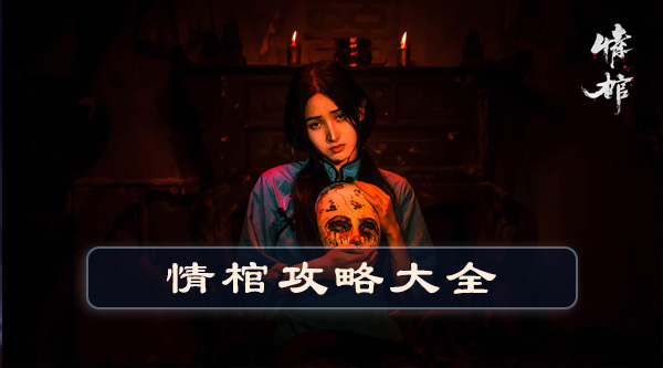 情棺游戏全通关攻略大全  情棺第十一关/第七章/第五章/第六章图文攻略[多图]