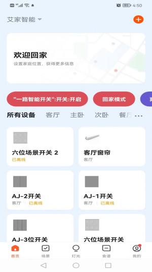 艾家智能app图1