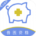 执业兽医百分题库手机版