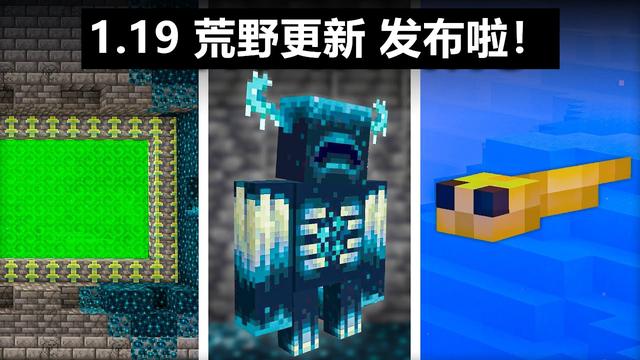 我的世界1.19荒野更新了什么  1.19荒野版本更新内容详解[多图]
