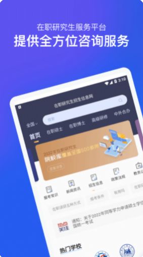 在职研究生招生信息网app图1