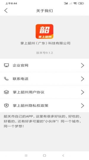 掌上韶州app官方最新版下载图片1