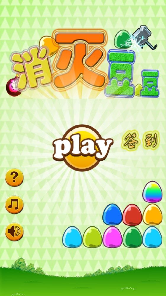 消灭豆豆游戏图1