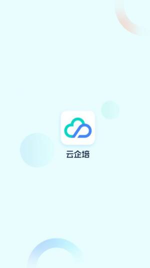 云企培app图3