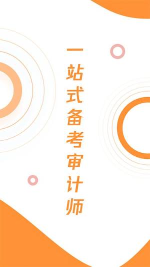 审计师真题大全2022官方app图片1