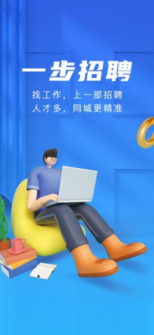 一步招聘北京app官方版图片2